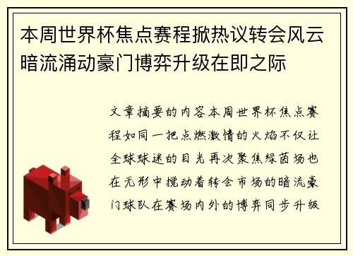 本周世界杯焦点赛程掀热议转会风云暗流涌动豪门博弈升级在即之际
