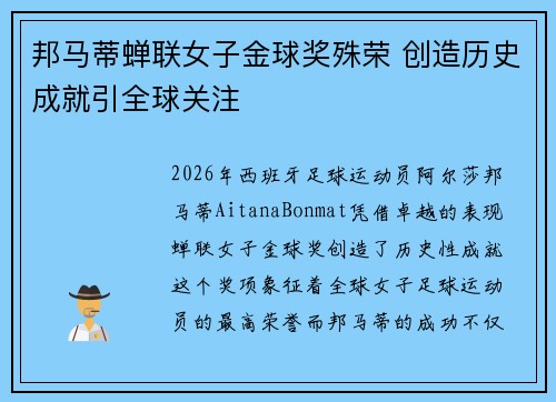 邦马蒂蝉联女子金球奖殊荣 创造历史成就引全球关注