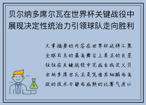 贝尔纳多席尔瓦在世界杯关键战役中展现决定性统治力引领球队走向胜利