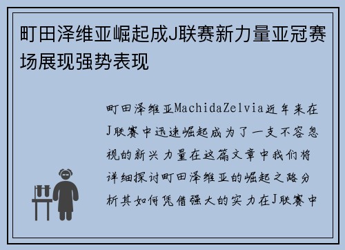 町田泽维亚崛起成J联赛新力量亚冠赛场展现强势表现