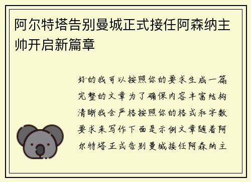 阿尔特塔告别曼城正式接任阿森纳主帅开启新篇章
