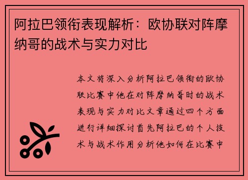 阿拉巴领衔表现解析：欧协联对阵摩纳哥的战术与实力对比