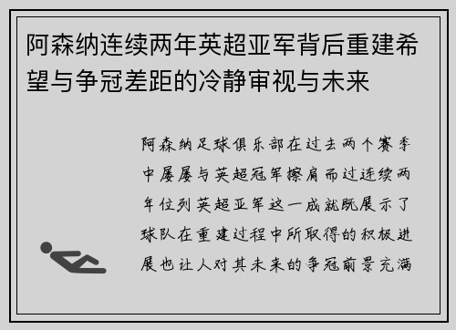 阿森纳连续两年英超亚军背后重建希望与争冠差距的冷静审视与未来