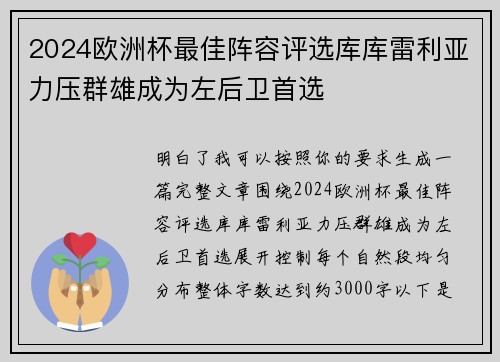 2024欧洲杯最佳阵容评选库库雷利亚力压群雄成为左后卫首选