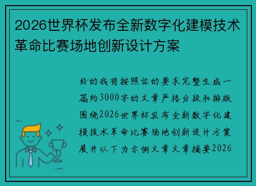2026世界杯发布全新数字化建模技术革命比赛场地创新设计方案