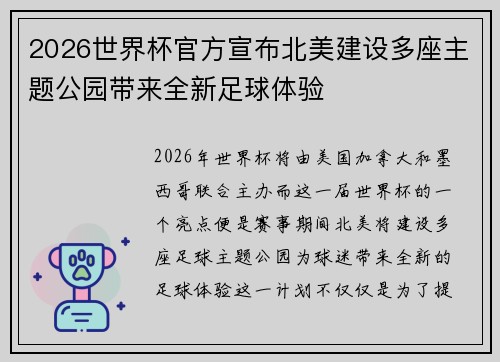 2026世界杯官方宣布北美建设多座主题公园带来全新足球体验