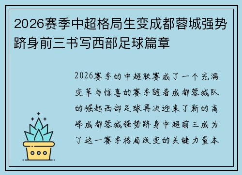 2026赛季中超格局生变成都蓉城强势跻身前三书写西部足球篇章