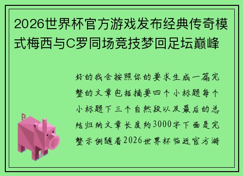 2026世界杯官方游戏发布经典传奇模式梅西与C罗同场竞技梦回足坛巅峰
