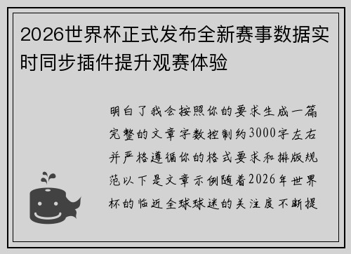 2026世界杯正式发布全新赛事数据实时同步插件提升观赛体验