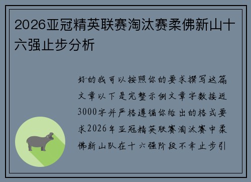 2026亚冠精英联赛淘汰赛柔佛新山十六强止步分析