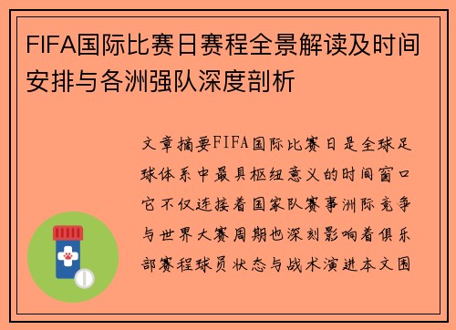 FIFA国际比赛日赛程全景解读及时间安排与各洲强队深度剖析