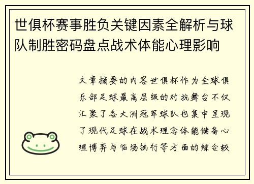 世俱杯赛事胜负关键因素全解析与球队制胜密码盘点战术体能心理影响