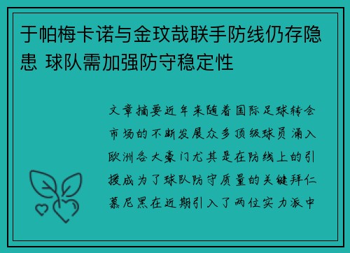 于帕梅卡诺与金玟哉联手防线仍存隐患 球队需加强防守稳定性