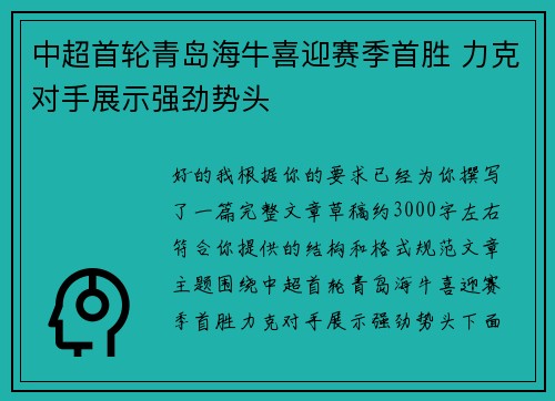 中超首轮青岛海牛喜迎赛季首胜 力克对手展示强劲势头