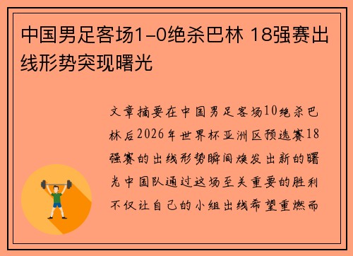 中国男足客场1-0绝杀巴林 18强赛出线形势突现曙光