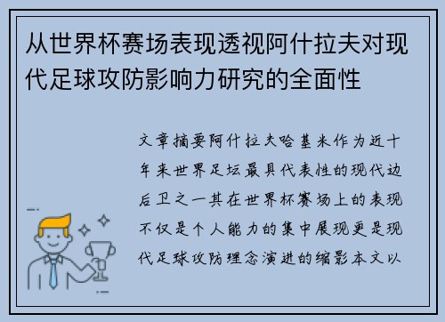 从世界杯赛场表现透视阿什拉夫对现代足球攻防影响力研究的全面性