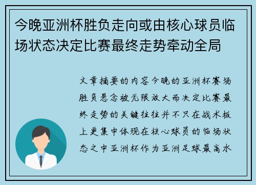 今晚亚洲杯胜负走向或由核心球员临场状态决定比赛最终走势牵动全局