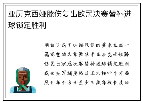亚历克西娅膝伤复出欧冠决赛替补进球锁定胜利