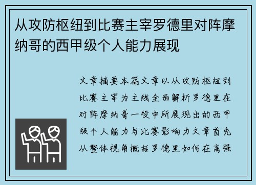 从攻防枢纽到比赛主宰罗德里对阵摩纳哥的西甲级个人能力展现