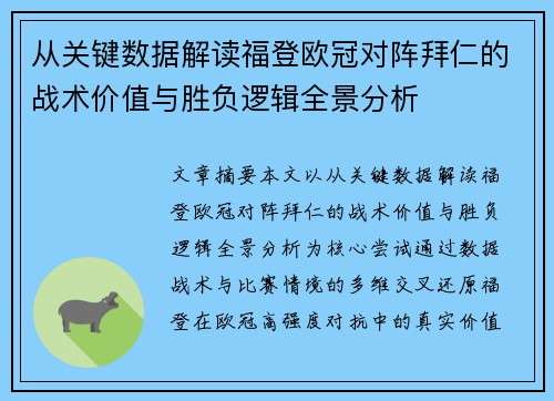 从关键数据解读福登欧冠对阵拜仁的战术价值与胜负逻辑全景分析