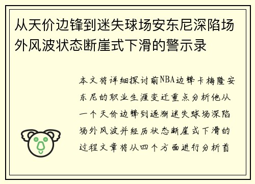 从天价边锋到迷失球场安东尼深陷场外风波状态断崖式下滑的警示录