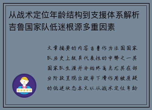 从战术定位年龄结构到支援体系解析吉鲁国家队低迷根源多重因素
