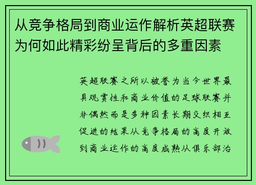 从竞争格局到商业运作解析英超联赛为何如此精彩纷呈背后的多重因素