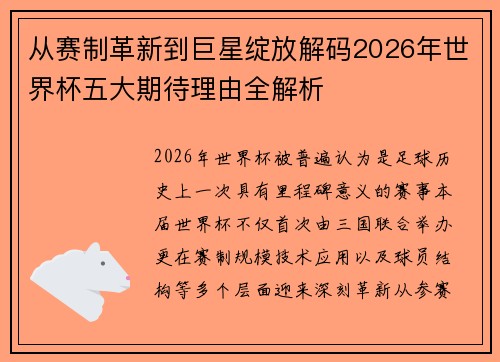 从赛制革新到巨星绽放解码2026年世界杯五大期待理由全解析