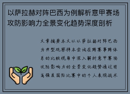 以萨拉赫对阵巴西为例解析意甲赛场攻防影响力全景变化趋势深度剖析