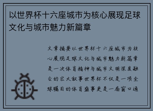 以世界杯十六座城市为核心展现足球文化与城市魅力新篇章