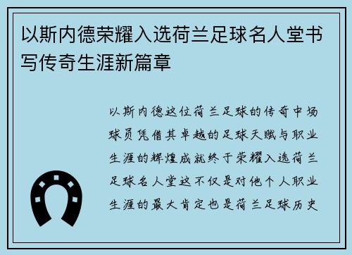 以斯内德荣耀入选荷兰足球名人堂书写传奇生涯新篇章