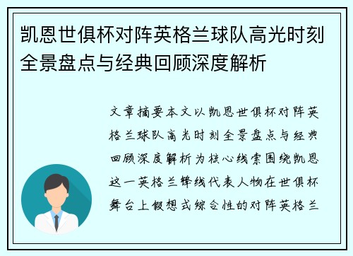 凯恩世俱杯对阵英格兰球队高光时刻全景盘点与经典回顾深度解析