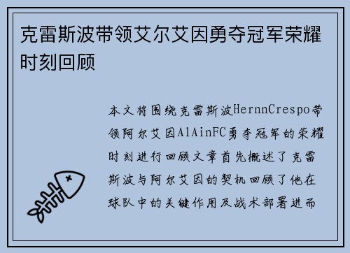克雷斯波带领艾尔艾因勇夺冠军荣耀时刻回顾