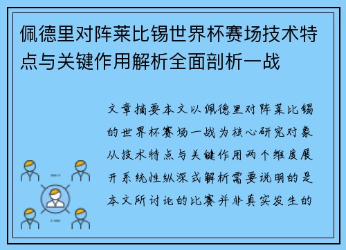 佩德里对阵莱比锡世界杯赛场技术特点与关键作用解析全面剖析一战