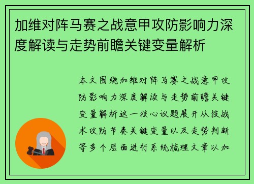 加维对阵马赛之战意甲攻防影响力深度解读与走势前瞻关键变量解析