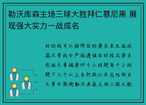 勒沃库森主场三球大胜拜仁慕尼黑 展现强大实力一战成名