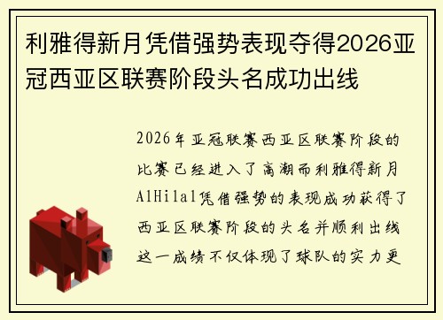利雅得新月凭借强势表现夺得2026亚冠西亚区联赛阶段头名成功出线