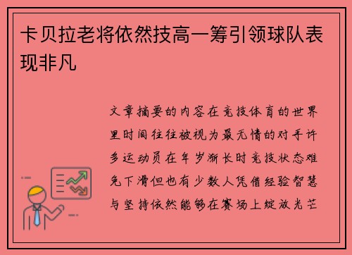 卡贝拉老将依然技高一筹引领球队表现非凡