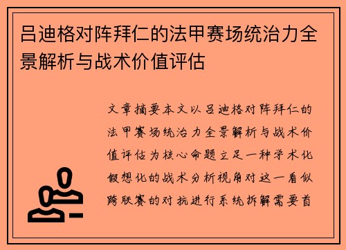 吕迪格对阵拜仁的法甲赛场统治力全景解析与战术价值评估