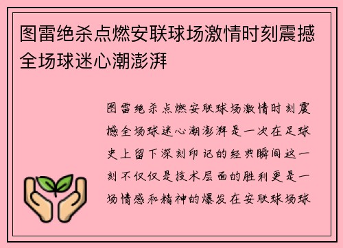 图雷绝杀点燃安联球场激情时刻震撼全场球迷心潮澎湃