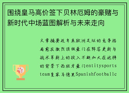 围绕皇马高价签下贝林厄姆的豪赌与新时代中场蓝图解析与未来走向