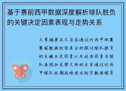 基于赛前西甲数据深度解析球队胜负的关键决定因素表现与走势关系