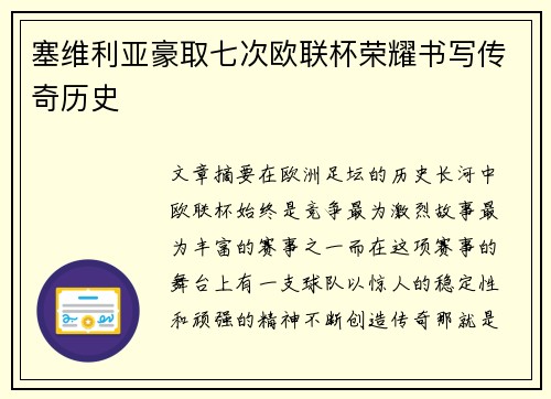 塞维利亚豪取七次欧联杯荣耀书写传奇历史