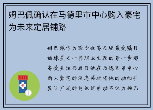 姆巴佩确认在马德里市中心购入豪宅为未来定居铺路