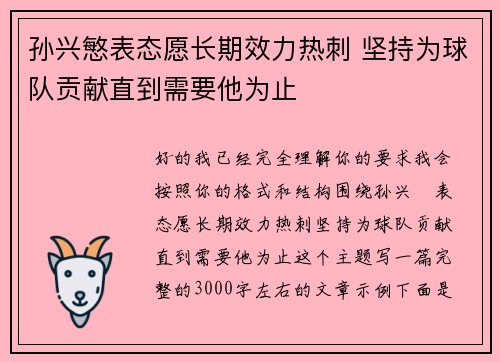 孙兴慜表态愿长期效力热刺 坚持为球队贡献直到需要他为止