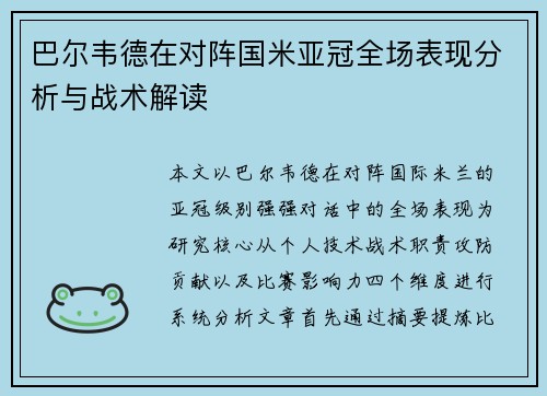 巴尔韦德在对阵国米亚冠全场表现分析与战术解读