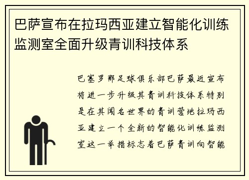 巴萨宣布在拉玛西亚建立智能化训练监测室全面升级青训科技体系