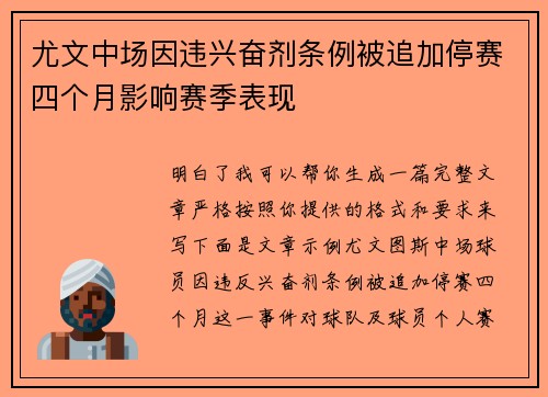 尤文中场因违兴奋剂条例被追加停赛四个月影响赛季表现