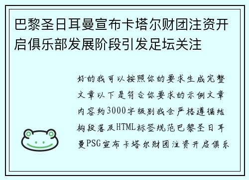 巴黎圣日耳曼宣布卡塔尔财团注资开启俱乐部发展阶段引发足坛关注