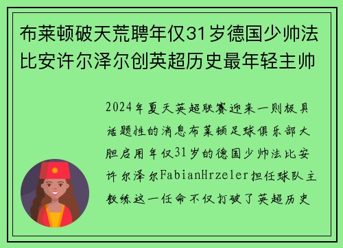 布莱顿破天荒聘年仅31岁德国少帅法比安许尔泽尔创英超历史最年轻主帅纪录